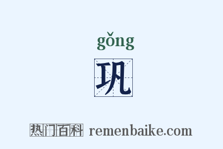 巩是什么意思的图片